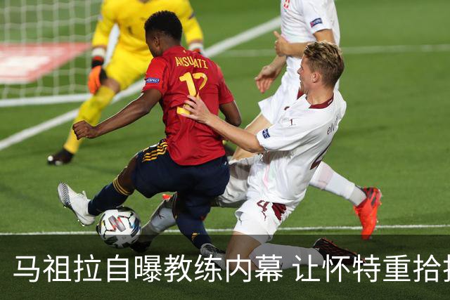 马祖拉自曝教练内幕 让怀特重拾投篮信心的秘密